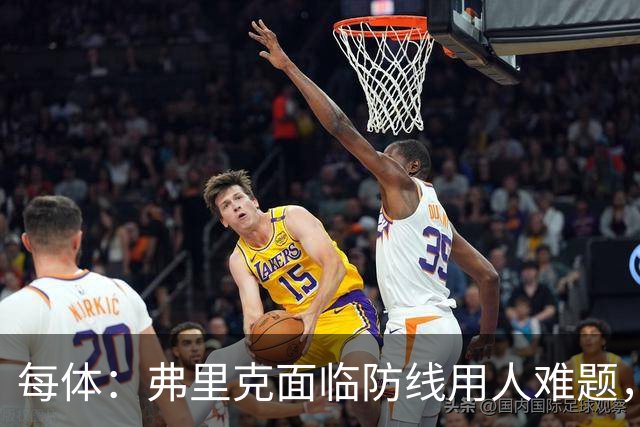 每体：弗里克面临防线用人难题，拉菲尼亚将重返首发对阵巴黎