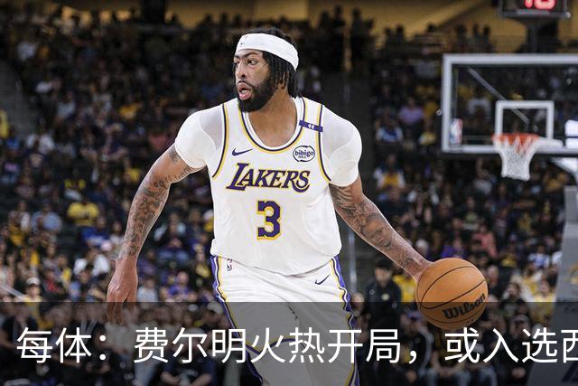 每体：费尔明火热开局，或入选西班牙名单