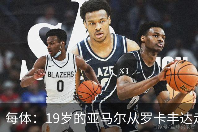 每体：19岁的亚马尔从罗卡丰达走到金球奖门口