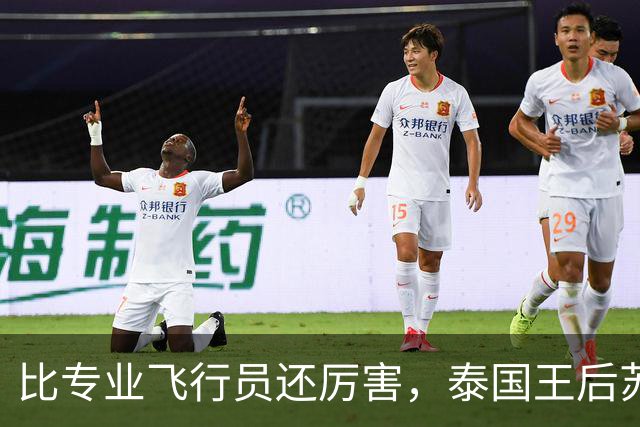 比专业飞行员还厉害，泰国王后苏提达飞行时长超过1000小时