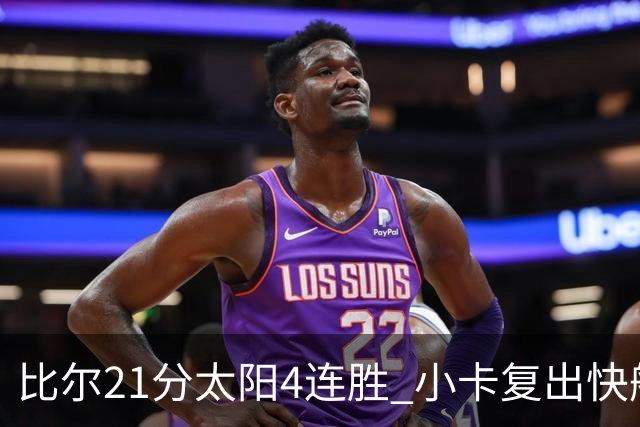 比尔21分太阳4连胜 小卡复出快船灭热火3连胜