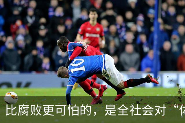 比腐败更可怕的，是全社会对“体制”的盲目崇拜！句句戳心！