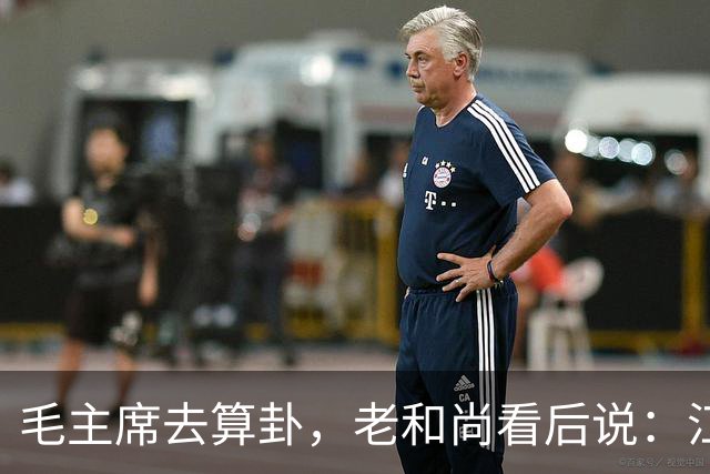 毛主席去算卦，老和尚看后说：江河湖海皆可游，唯独黄河却不能去