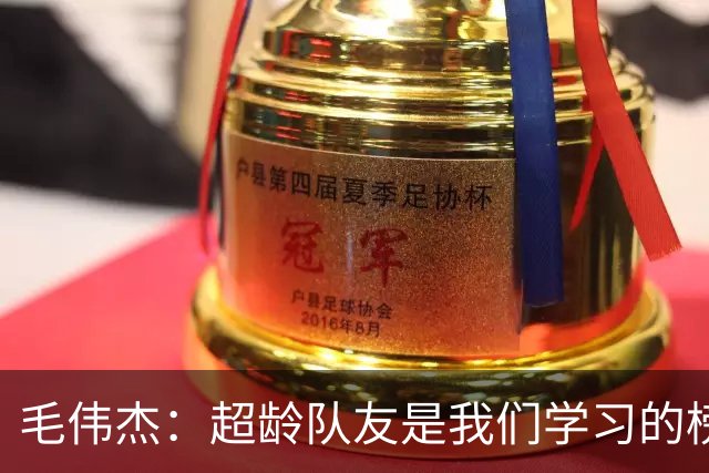 毛伟杰：超龄队友是我们学习的榜样；出战亚运会对我提升很大