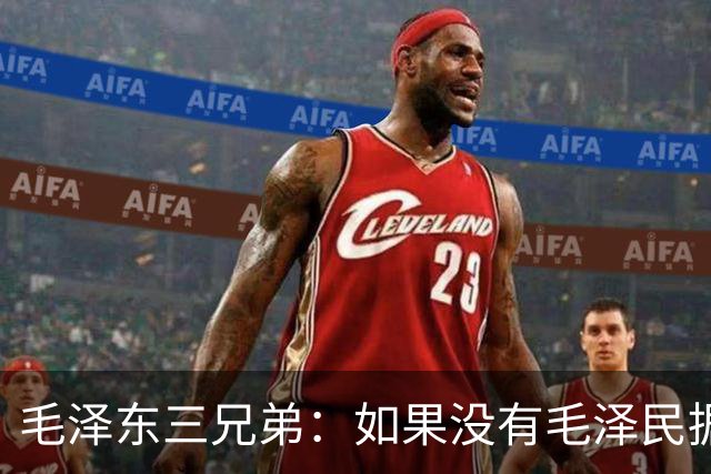毛泽东三兄弟：如果没有毛泽民据理力争，毛主席极有可能留守苏区