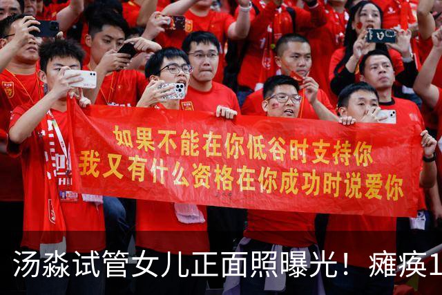 汤淼试管女儿正面照曝光！瘫痪19年有望站起，现任和前妻相处和谐