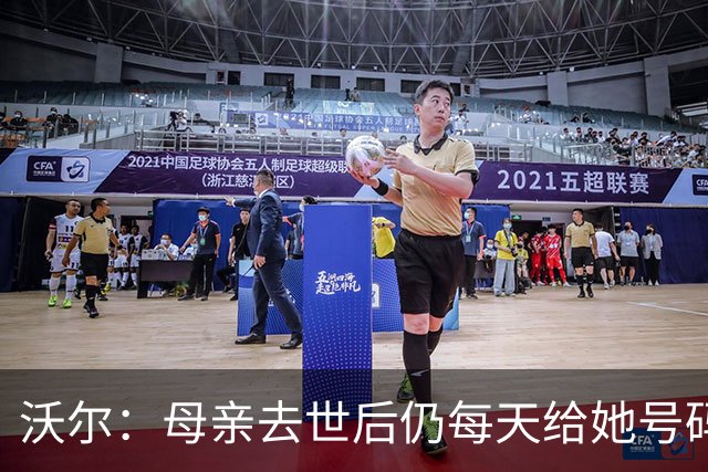 沃尔：母亲去世后仍每天给她号码发短信 永远保留她的手机号