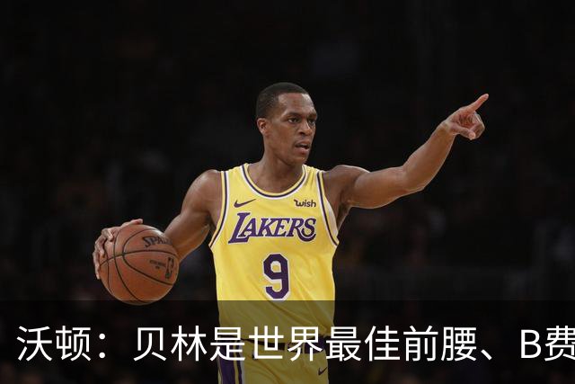 沃顿：贝林是世界最佳前腰、B费排第二；凯恩最应该拿金球奖