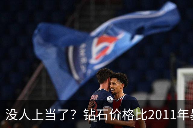 没人上当了？钻石价格比2011年暴跌七成，最近4年下跌50%