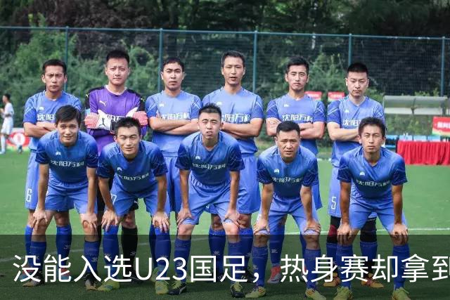 没能入选U23国足，热身赛却拿到首发，邵佳一用人安排再起争议