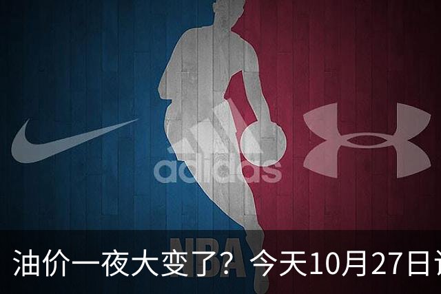 油价一夜大变了？今天10月27日调整后，全国加油站92、95汽油新售价
