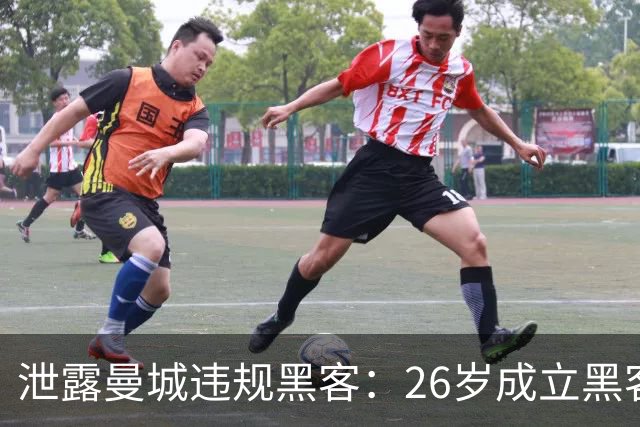 泄露曼城违规黑客：26岁成立黑客网，曾爆多家俱乐部黑料