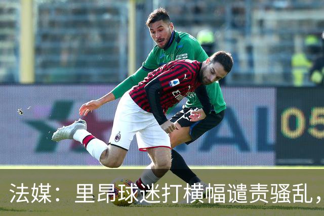 法媒：里昂球迷打横幅谴责骚乱，声援商家