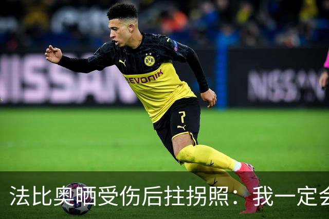 法比奥晒受伤后拄拐照：我一定会以更强大的姿态回归