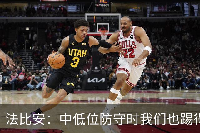 法比安：中低位防守时我们也踢得很舒服
