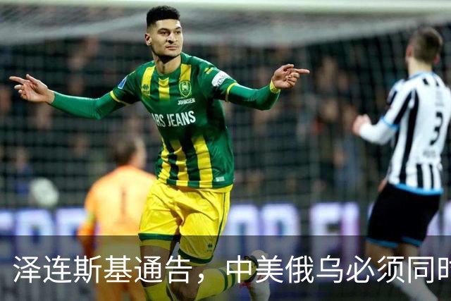 泽连斯基通告，中美俄乌必须同时上桌，话音落下，中方回应很直接