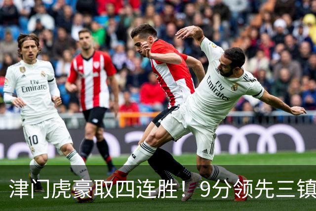 津门虎豪取四连胜！9分领先三镇，客战河南三连胜，连创6大纪录