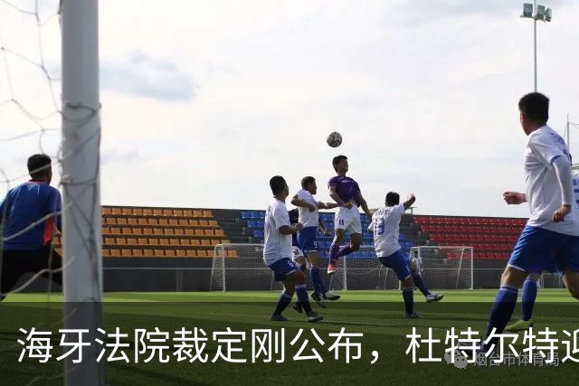 海牙法院裁定刚公布，杜特尔特迎来转机，马科斯已无翻身机会？