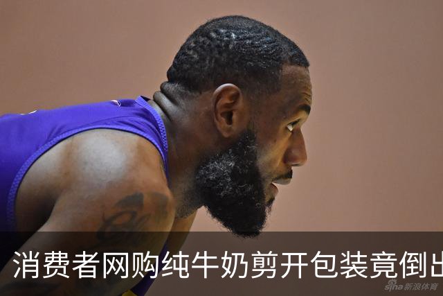 消费者网购纯牛奶剪开包装竟倒出水，涉事企业：工人分拣失误，误将测试样品混入成品装箱流出