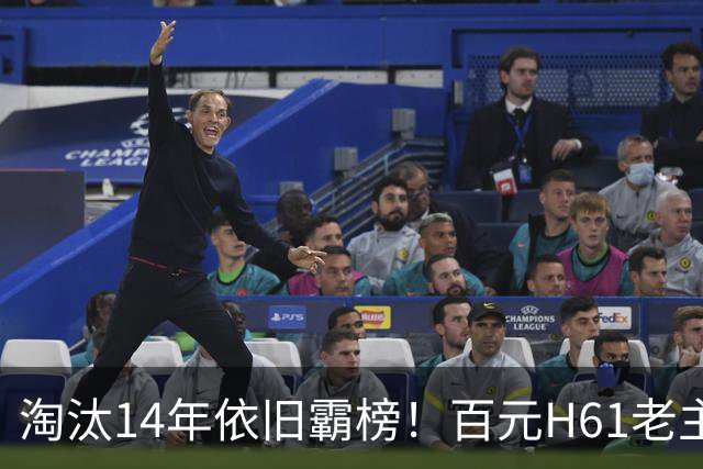 淘汰14年依旧霸榜！百元H61老主板封神，新入门主板根本比不了