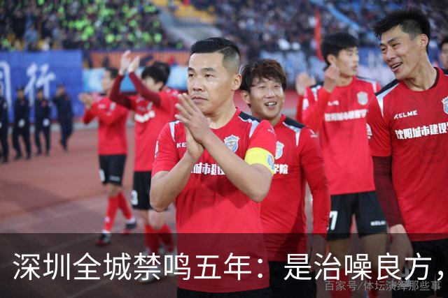 深圳全城禁鸣五年：是治噪良方，还是矫枉过正？