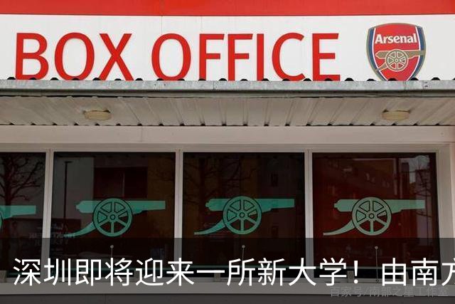 深圳即将迎来一所新大学！由南方科技大学牵头筹建