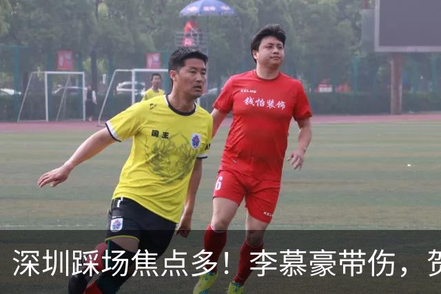 深圳踩场焦点多！李慕豪带伤，贺希宁刘铮畅聊，顾全李秋平约饭！