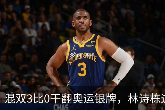 混双3比0干翻奥运银牌，林诗栋这状态谁还敢说他不行？