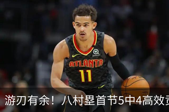 游刃有余！八村塁首节5中4高效贡献11分 三分2中2