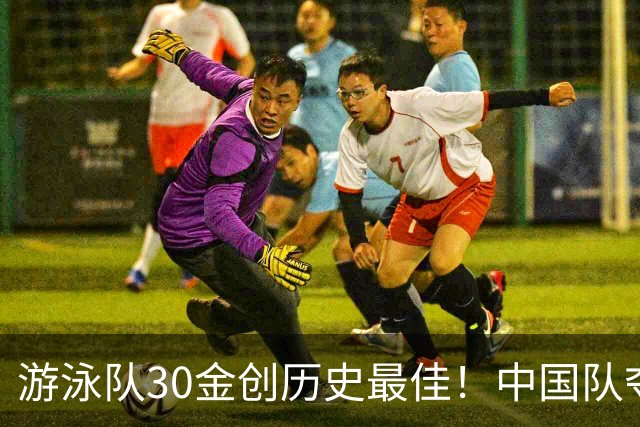 游泳队30金创历史最佳！中国队夺女子4x100混接金牌 破亚运纪录