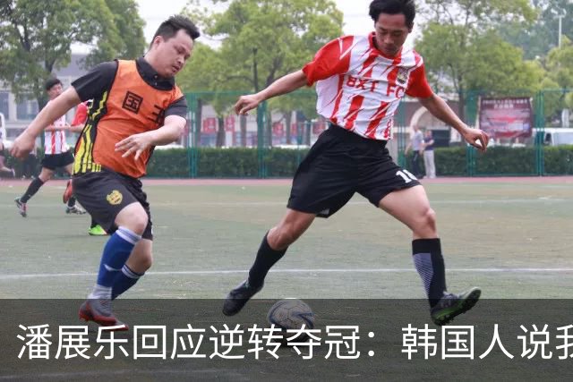 潘展乐回应逆转夺冠：韩国人说我并非不可战胜！憋着一口气赢他们