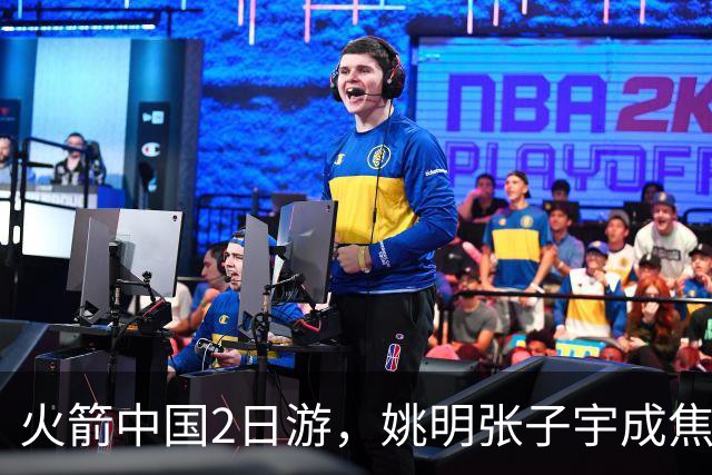火箭中国2日游，姚明张子宇成焦点，场下MVP会是谁？