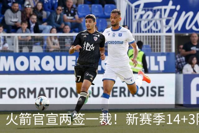 火箭官宣两签一裁！新赛季14+3阵容出炉：杜兰特申京领衔冲冠