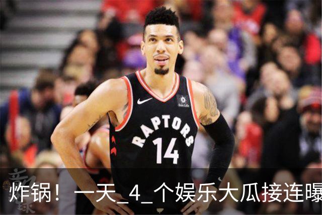 炸锅！一天 4 个娱乐大瓜接连曝光，风波不断，网友感慨王鹤棣最是无辜