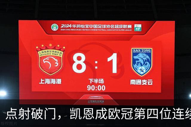 点射破门，凯恩成欧冠第四位连续9次出场进球的球员