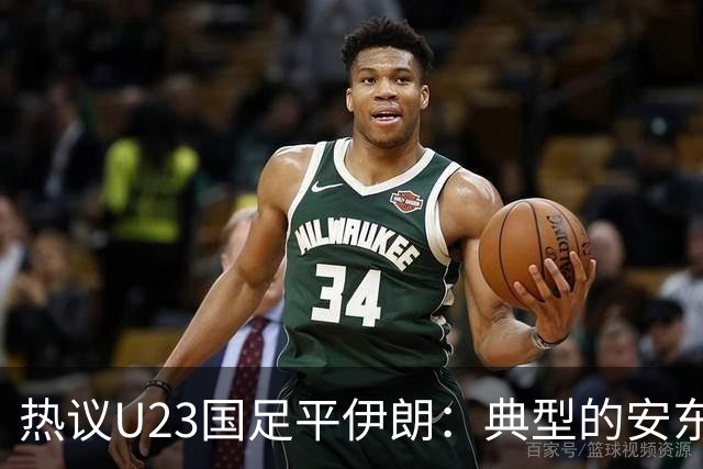 热议U23国足平伊朗：典型的安东式比赛，完成出线任务机会大