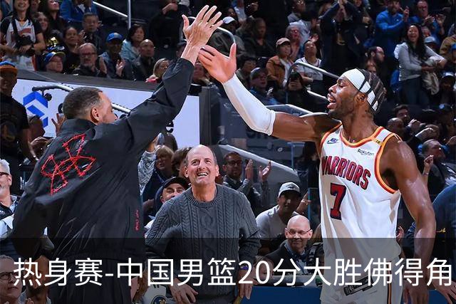 热身赛-中国男篮20分大胜佛得角 崔永熙18分