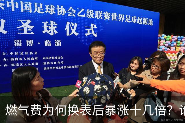 燃气费为何换表后暴涨十几倍？谁该担责