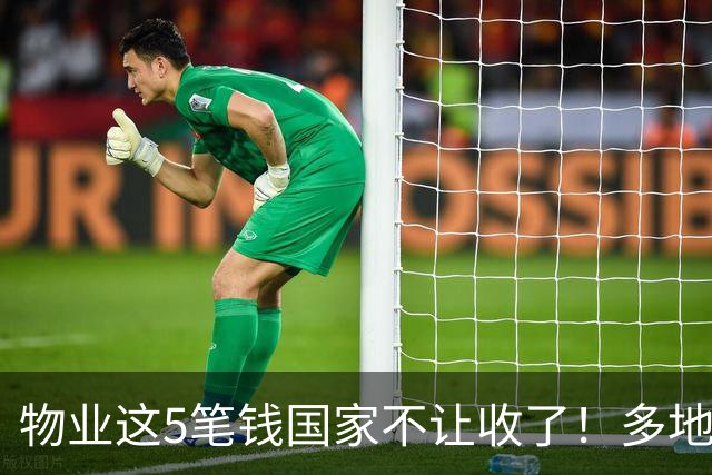 物业这5笔钱国家不让收了！多地已退费，你家还在交吗