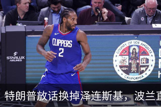 特朗普放话换掉泽连斯基，波兰直接掀桌：绝不背叛，一步不退！