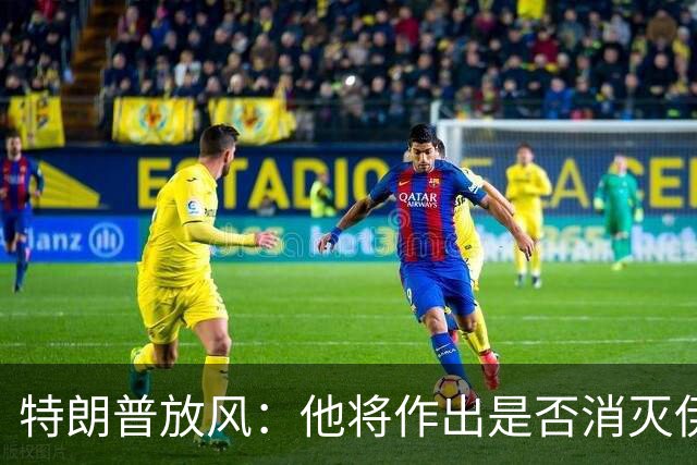 特朗普放风：他将作出是否消灭伊朗政权的“重要决定”