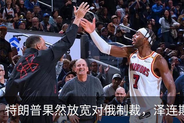 特朗普果然放宽对俄制裁，泽连斯基痛斥软弱：给普京的生日礼物