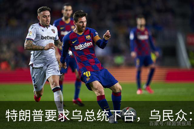 特朗普要求乌总统下台，乌民众：世界上没有什么比特朗普更幼稚了
