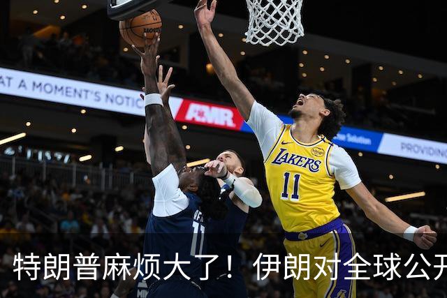 特朗普麻烦大了！伊朗对全球公开美国发动战争真相，整整25页