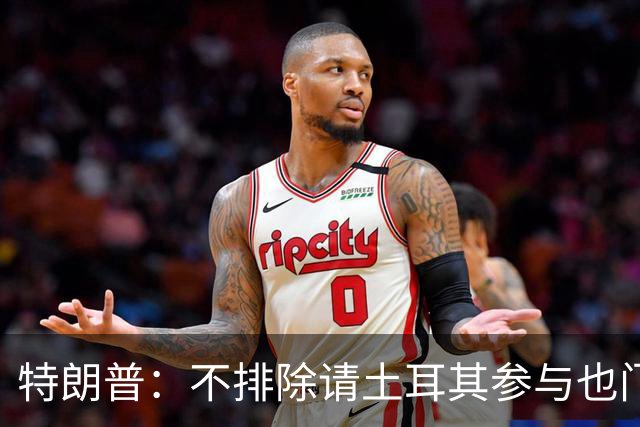 特朗普：不排除请土耳其参与也门行动
