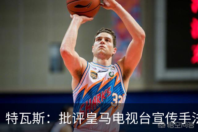 特瓦斯：批评皇马电视台宣传手法，不等于认同纳粹意识形态
