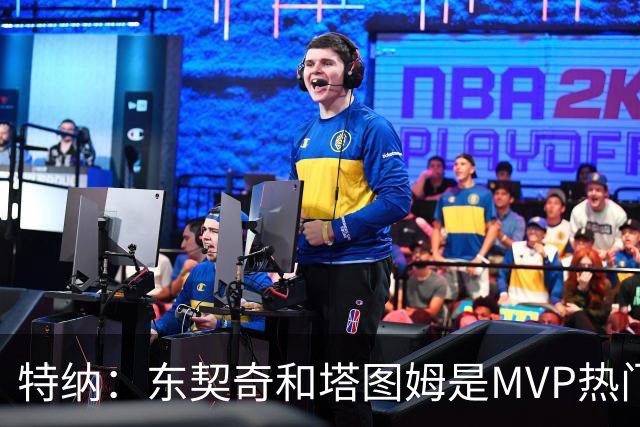 特纳：东契奇和塔图姆是MVP热门 塔图姆有望场均32到33分