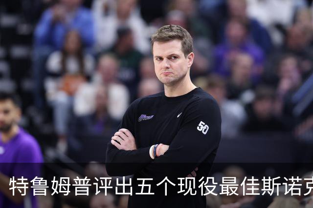 特鲁姆普评出五个现役最佳斯诺克球员，没有赵心童吴宜泽和丁俊晖
