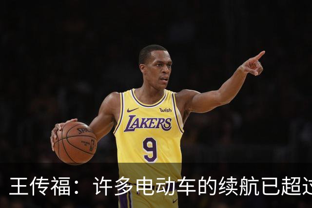 王传福：许多电动车的续航已超过燃油车 可是大家还是有里程焦虑