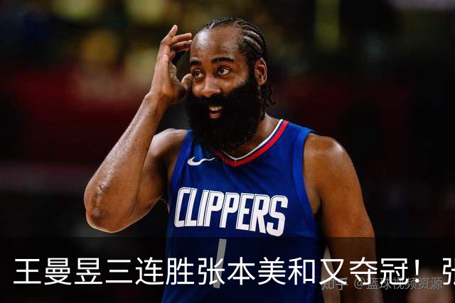 王曼昱三连胜张本美和又夺冠！张本智和看台翻白眼 双曼拥抱超有爱